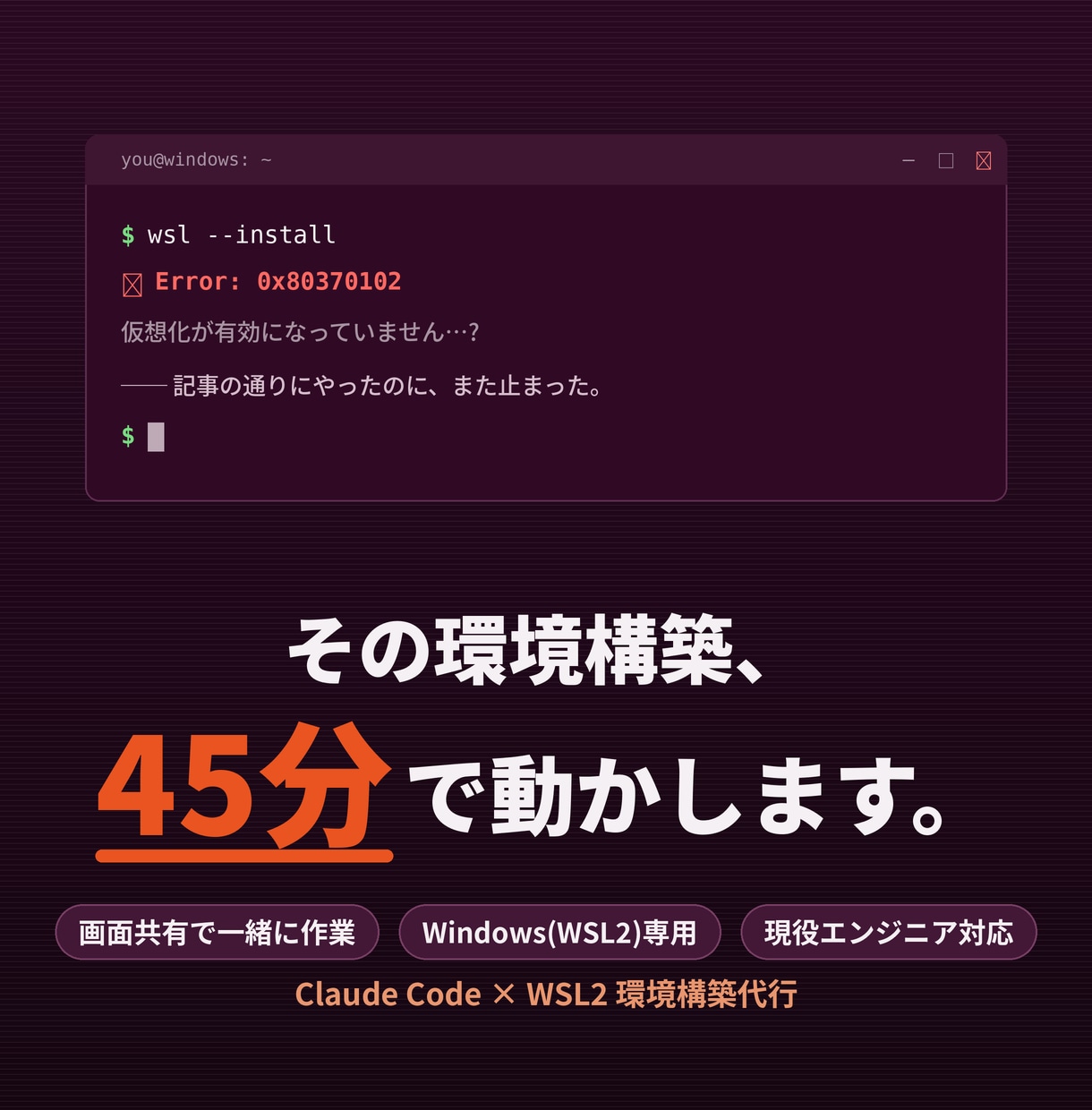 WSL2でClaude Code動く環境を作ります WSL2沼から救出!現役エンジニアが最短当日で構築代行 イメージ1