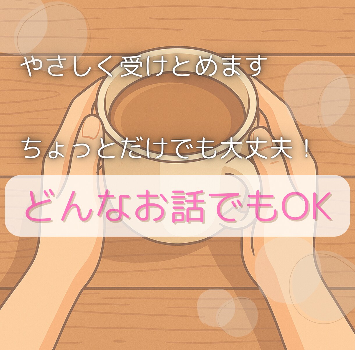 今すぐ話したい！方の話をじっくりお聴きします 聴いてほしい、雑談、モヤモヤ、周りに言いにくい、何でもOK イメージ1