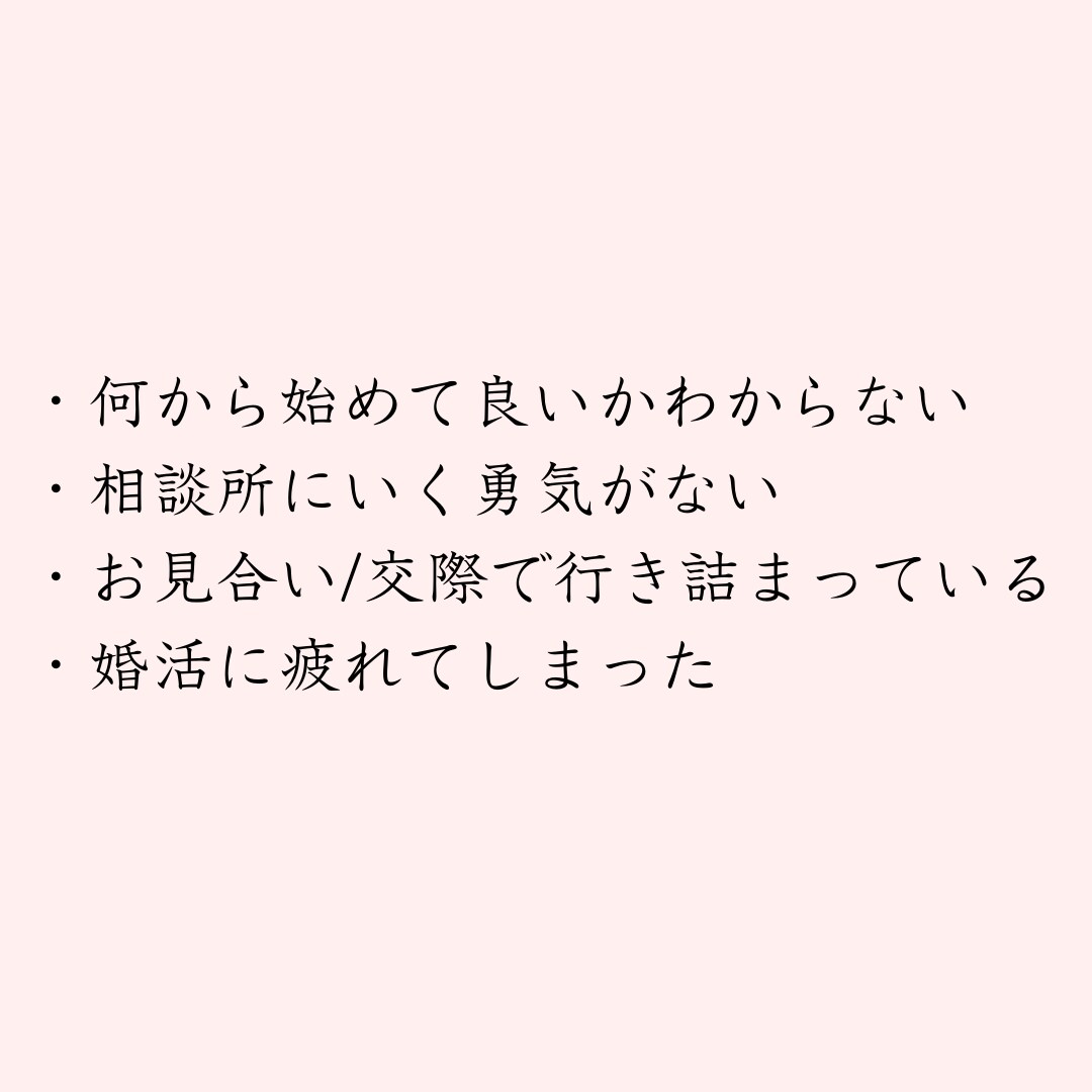婚活のお悩み相談を受けます 【電話相談】婚活のお悩みを前進させたい方へ イメージ2