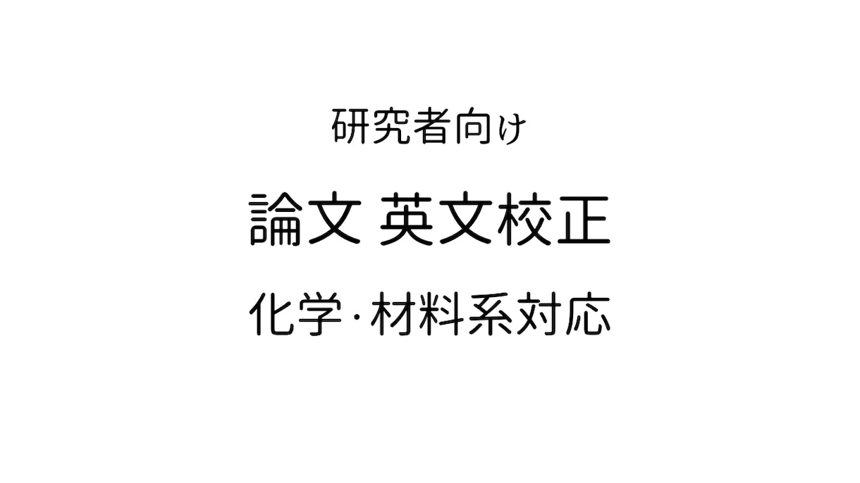 論文・化学・材料系対応｜研究者向け英文校正します 専門用語や論理を崩さず、自然な英語に整えます イメージ1