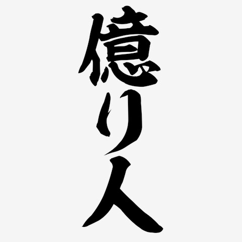 投資信託の選定を丁寧に御支援いたします 目指せ億り人！とことん新NISA！FPが寄り添って対応します イメージ1