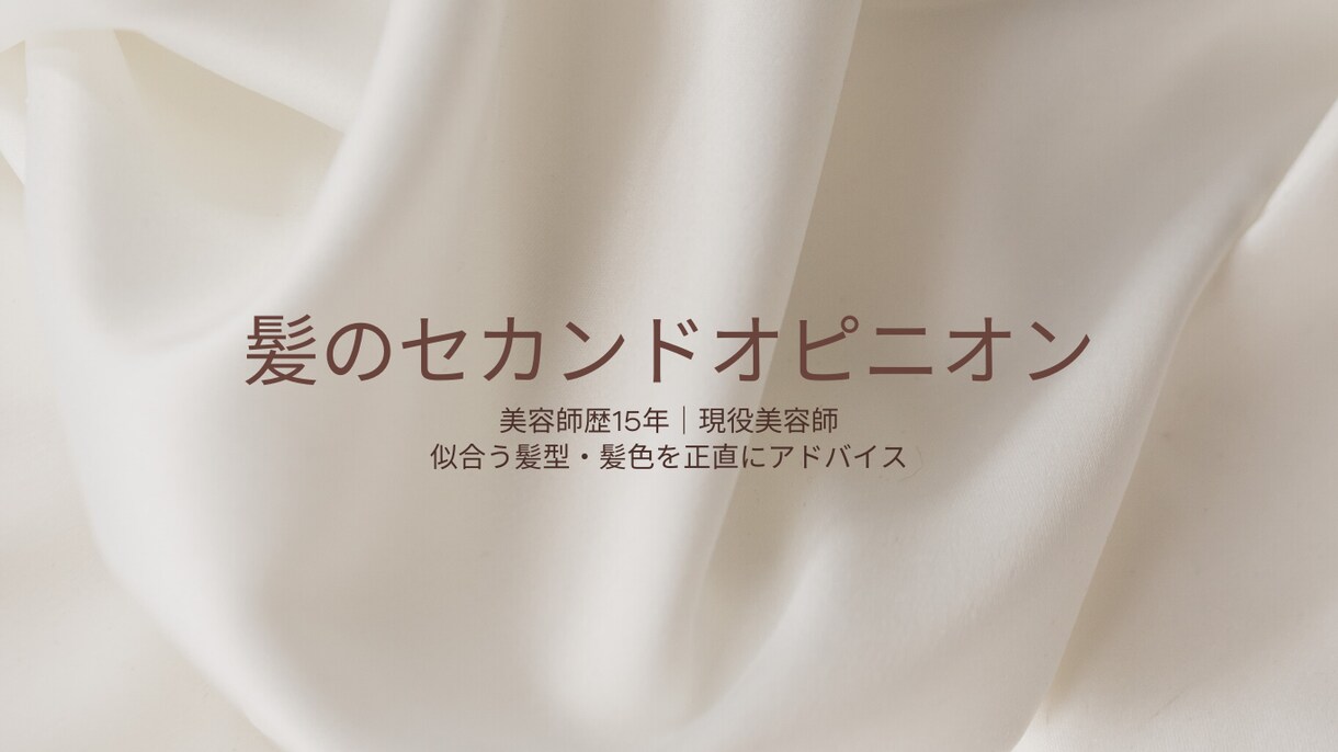 現役美容師が髪型・髪色を正直診断します 美容室前後の不安や聞きづらい髪の悩みをプロ目線で解消します！ イメージ1