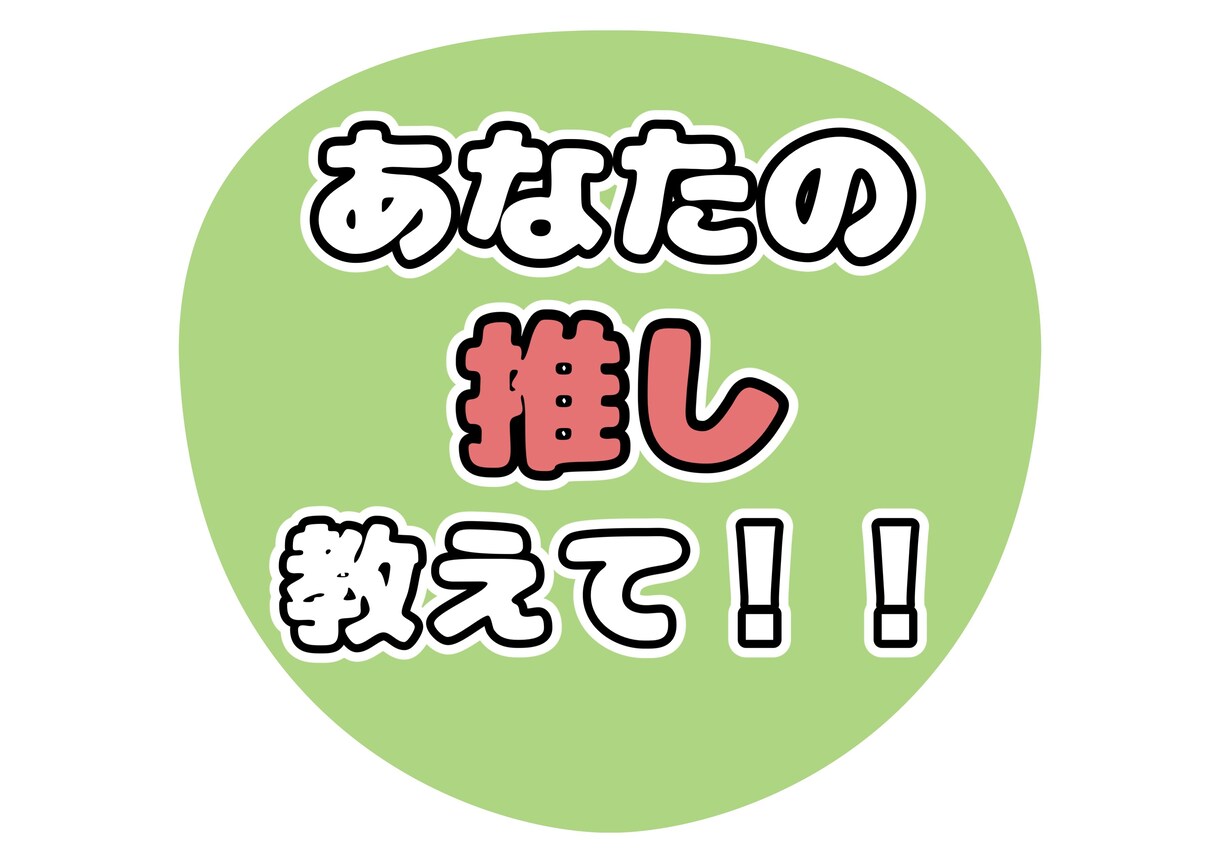 あなたの推し話お聞きします オタク歴15年あなたの推しにまつわることお聞きします！ イメージ1