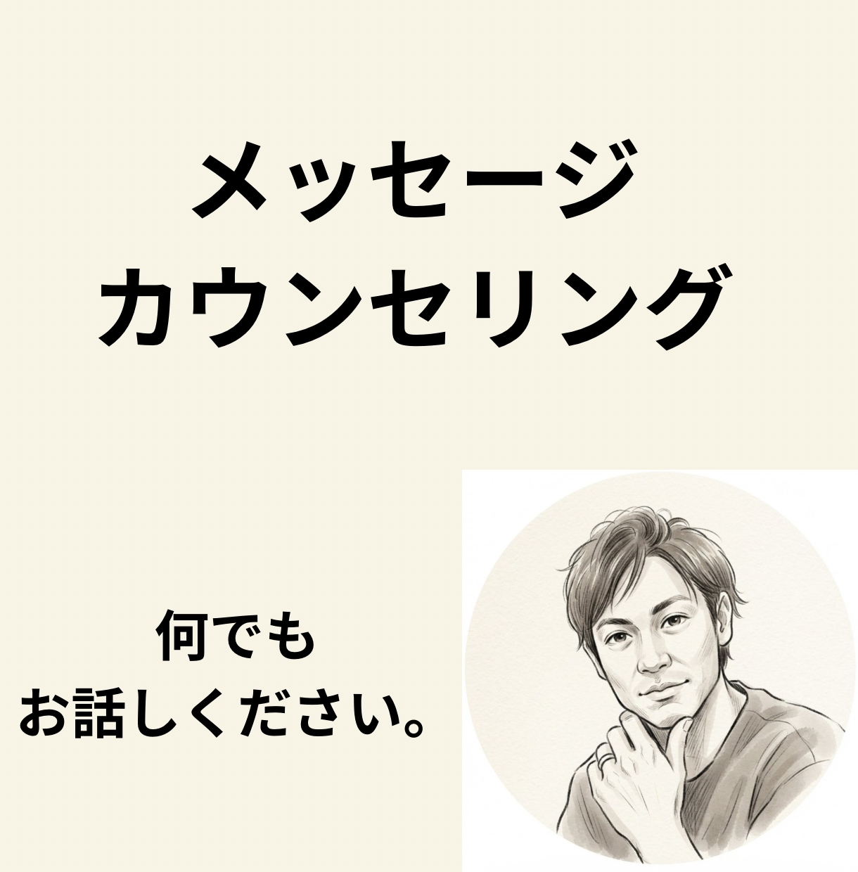 あなたの気持ちお聞きします 仕事も人生も、あなたの悩みに寄り添います イメージ1