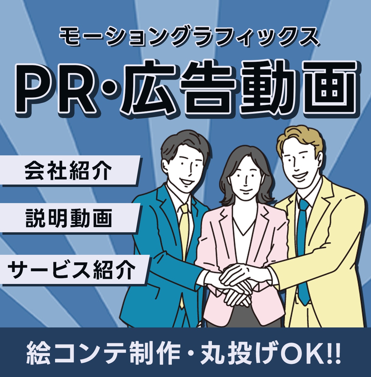企業広告・プロモーション動画をお得に制作します 即レス対応で、安心してお任せください イメージ1