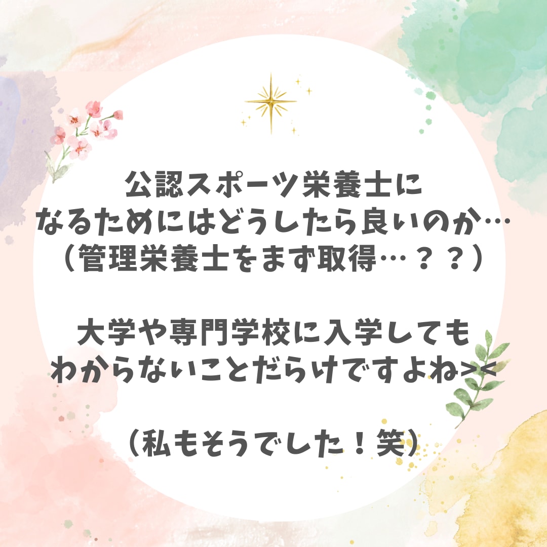 公認スポーツ栄養士になりたい学生さん相談にのります 公認スポーツ栄養士になるまでの道筋をお伝えできます♪ イメージ2