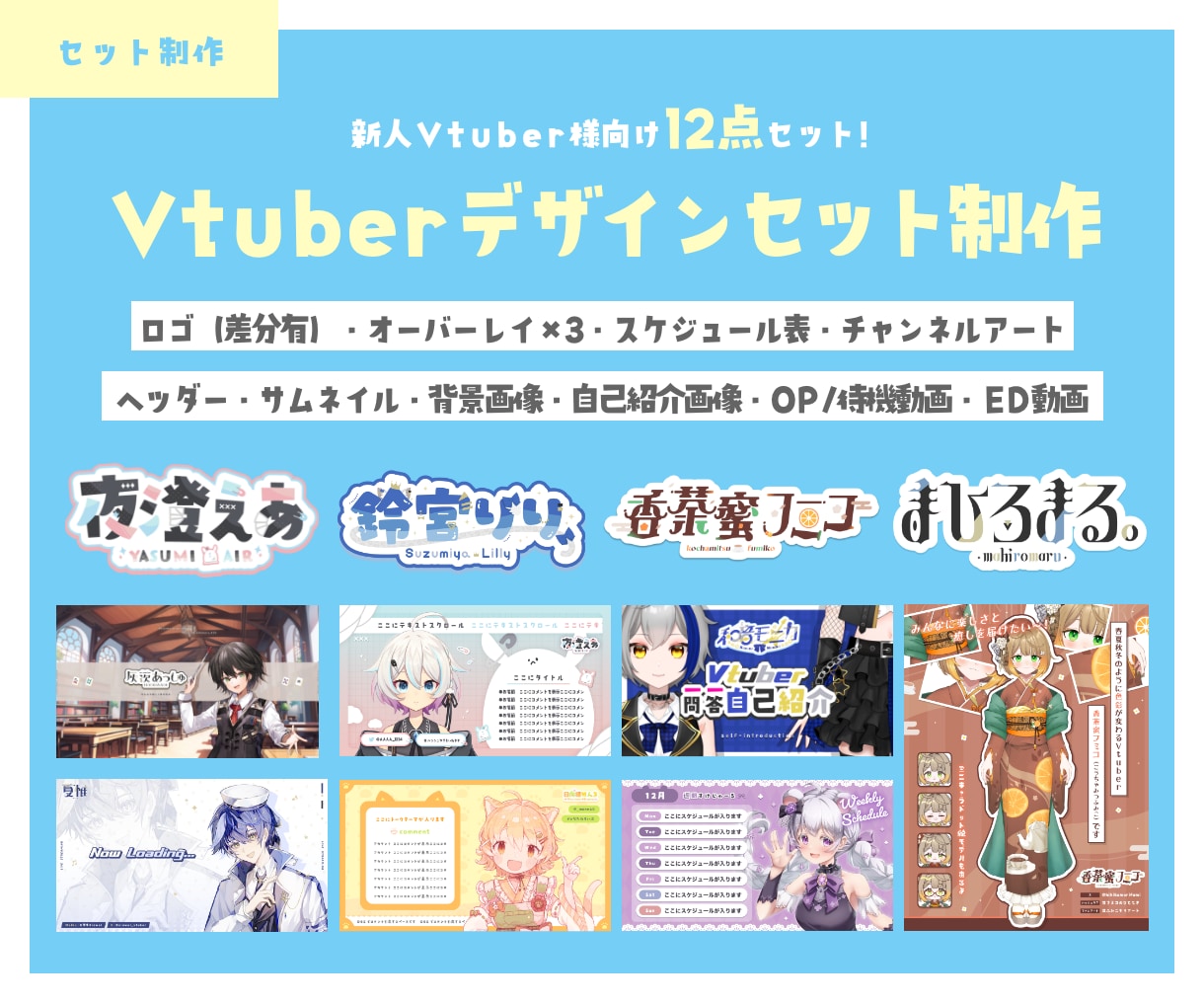 12点セット！新人Vtuber様のデザイン作ります ロゴ・オーバーレイ・スケジュール・ヘッダー・OP・ED・他 イメージ1