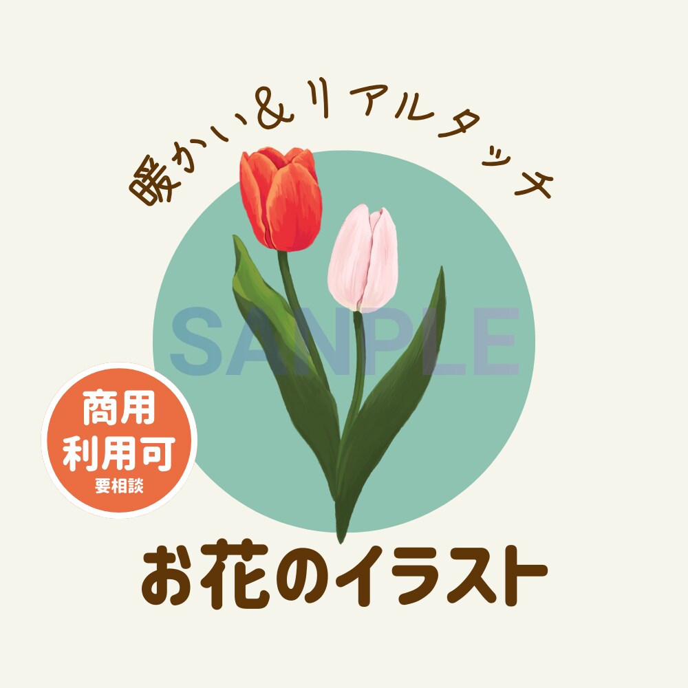 商用利用OK｜やさしいお花のイラスト制作します SNS / パッケージ / ギフト/結婚式にも イメージ1