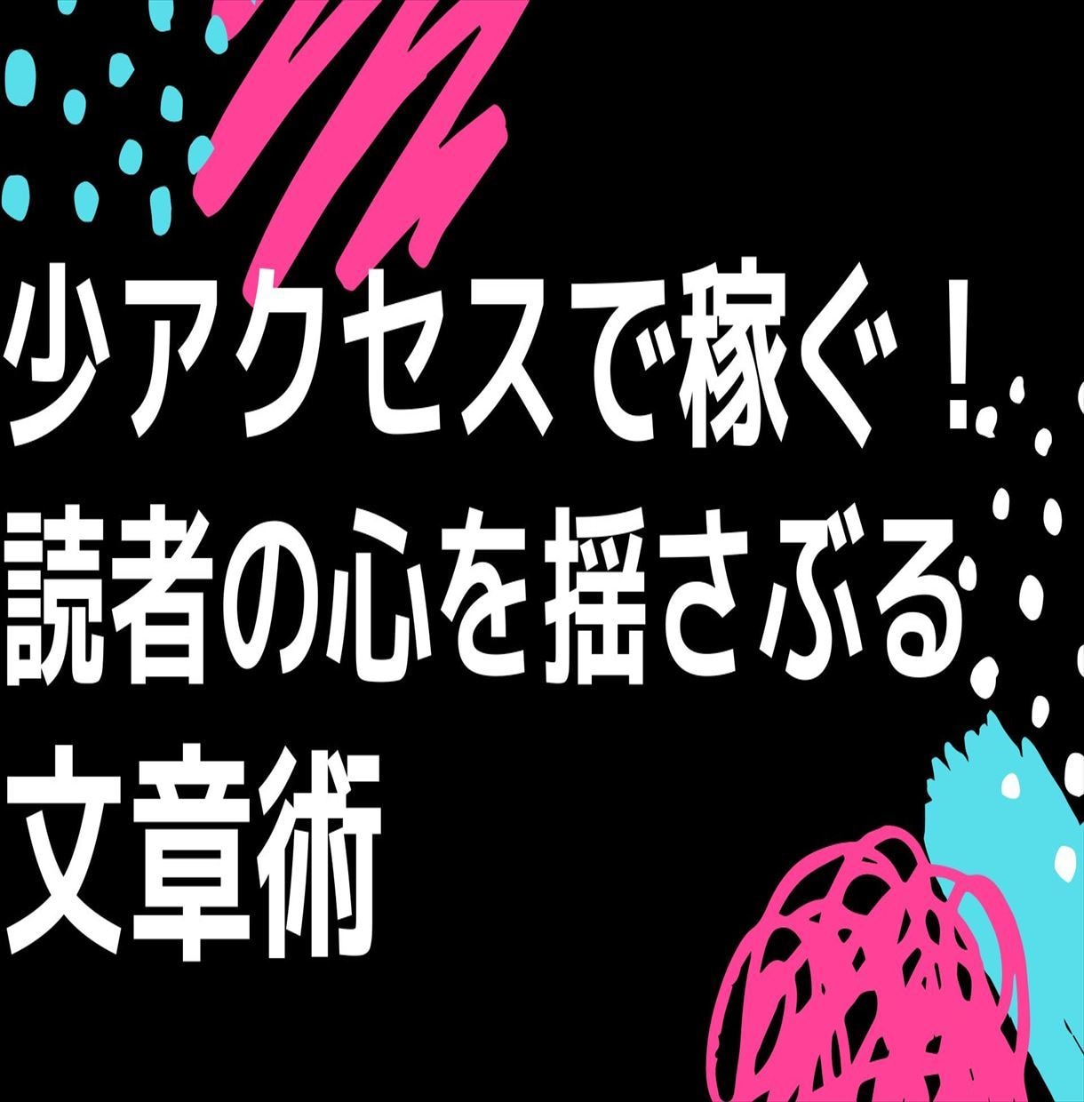 言葉を操って収益化させる具体的な方法を教えます 3年もブログで稼げなったのに、収益化できた文章ノウハウを伝授 イメージ1