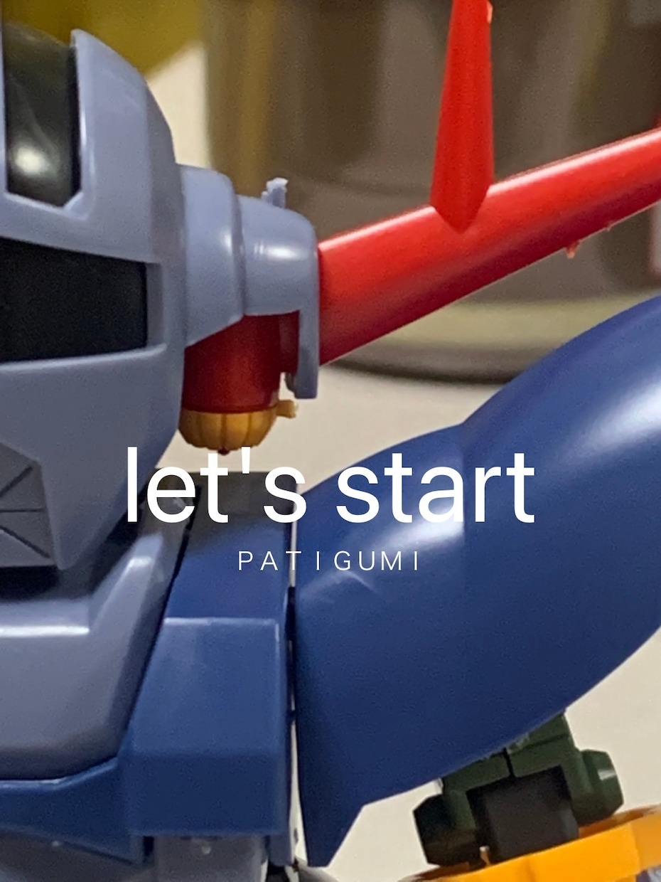 みんなのガンプラパチ組致します 目標!1日1体パチ組みしたいです イメージ1