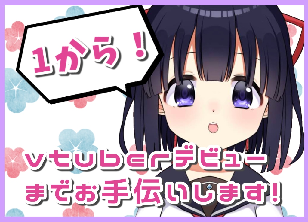 高可動！イラスト+Live2Dモデリング致します vtuberデビューまでお手伝いします！ イメージ1