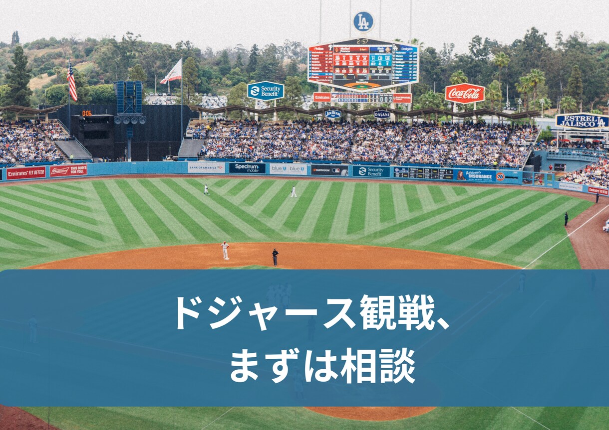 顔出し不要｜ロサンゼルス野球観戦の相談できます ドジャース・エンジェルス観戦の疑問を解消します イメージ1