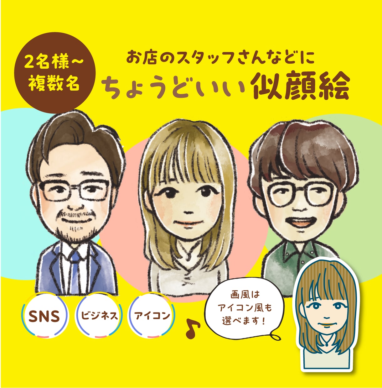 2名様〜お店のスタッフなど複数名の似顔絵描きます 2名様〜複数名の