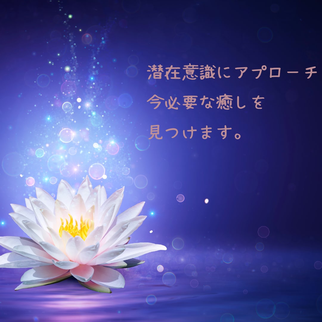 潜在意識へアプローチ 今必要な癒しを見つけます あなたの癒すべき感情やインナーチャイルドを探します。 イメージ2