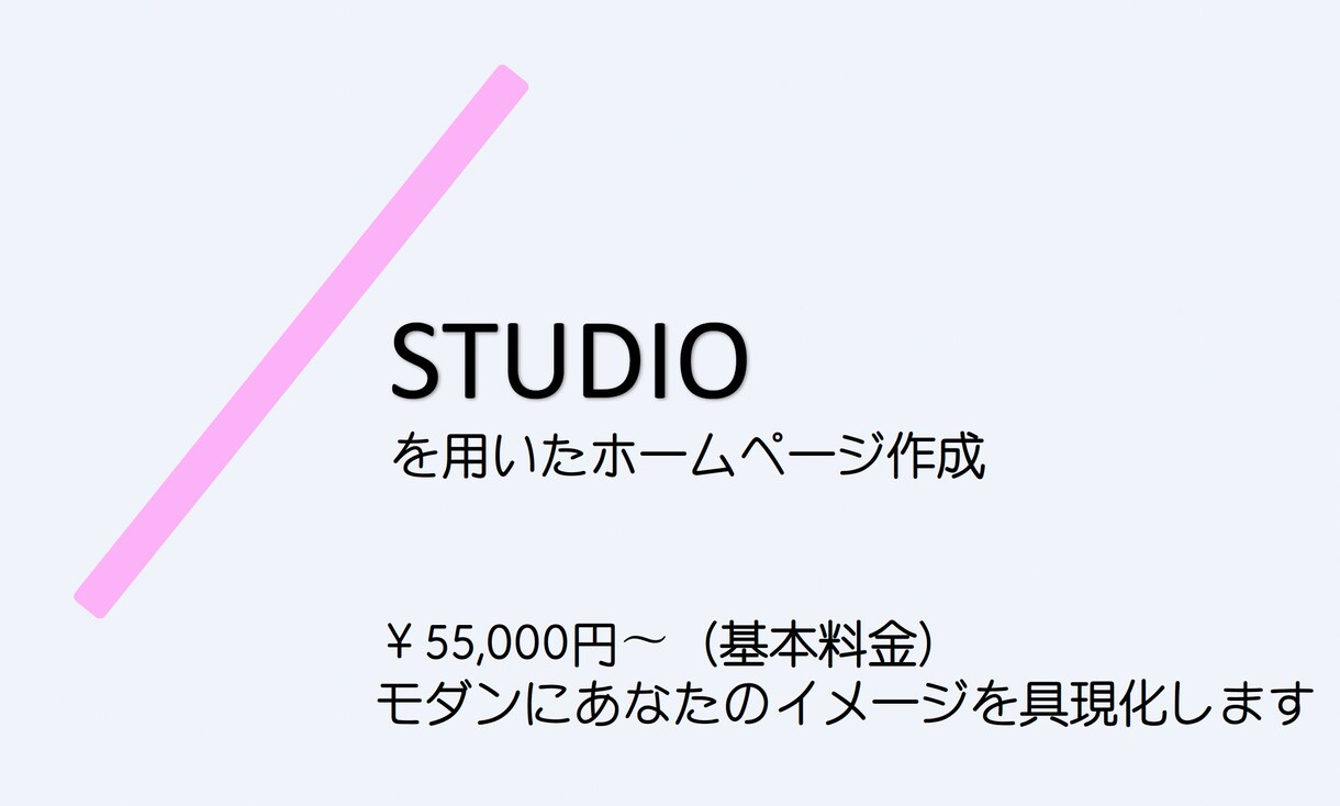 STUDIOでホームページを制作します STUDIOで簡単・安くサイトを運営しましょう イメージ1