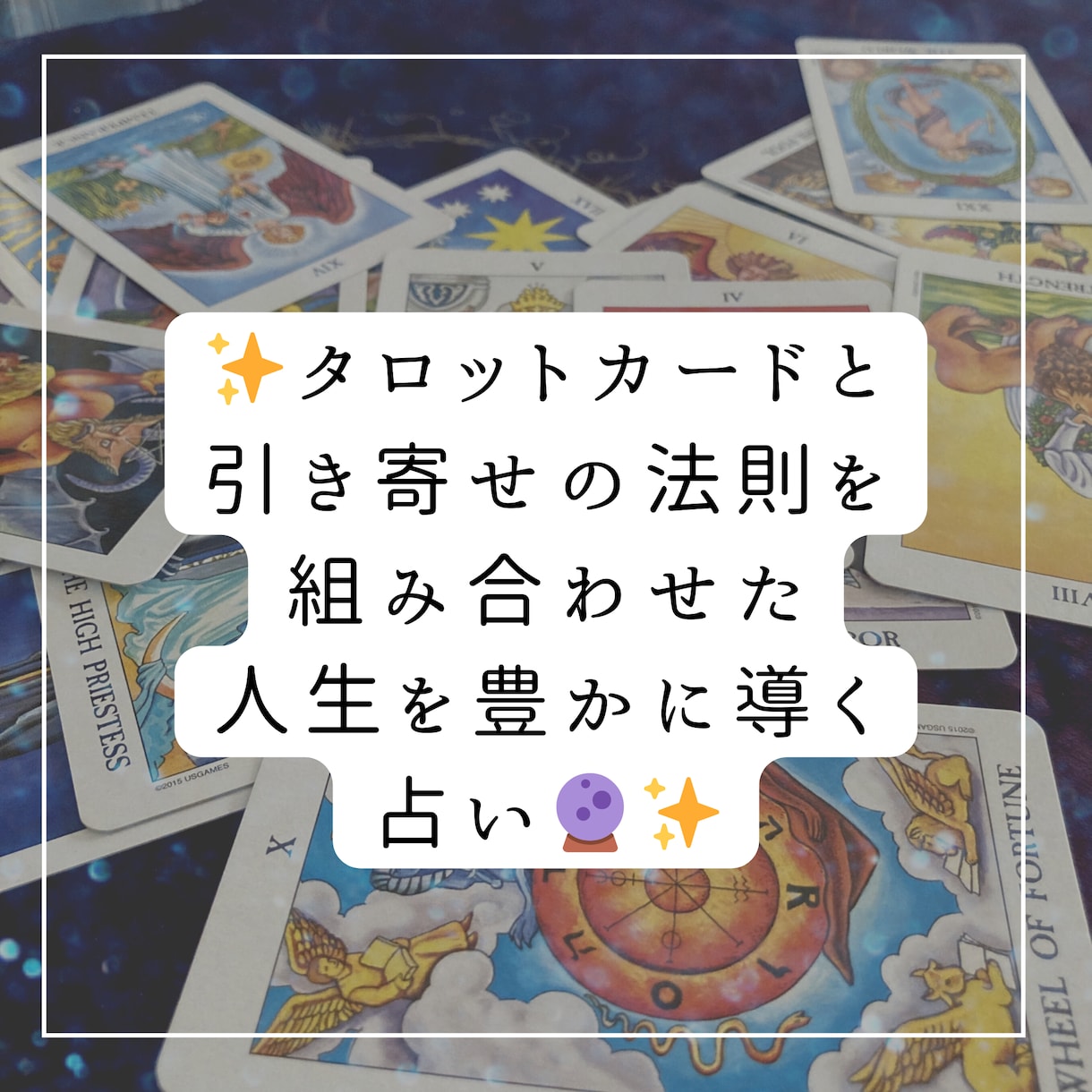 タロットカード＋引き寄せの法則カウンセリングします タロットで鑑定！引き寄せの法則に従ってカウンセリング！ イメージ1