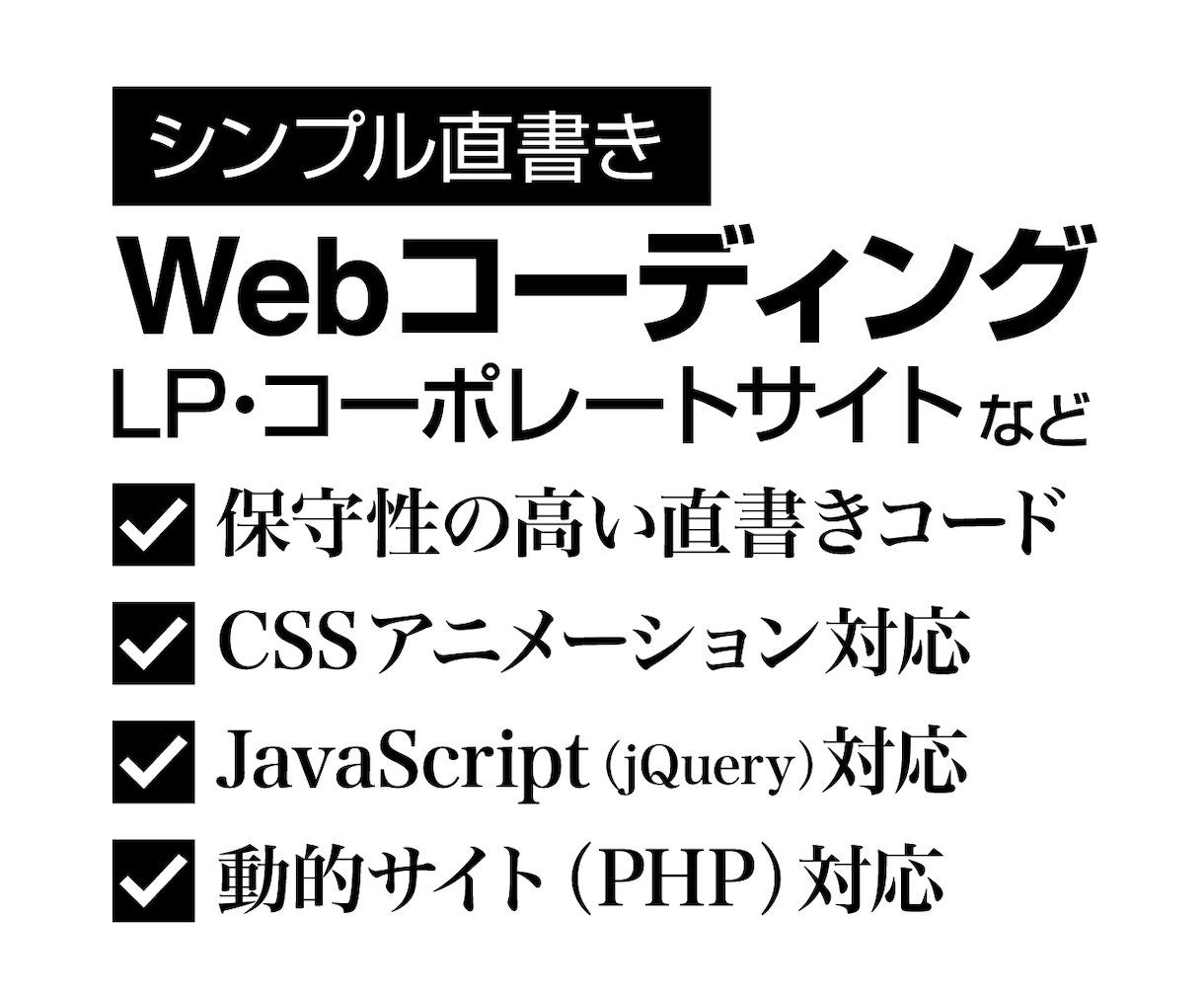 シンプルなコーディング承ります 保守性の高い直書きコードでシンプルなサイト作成 イメージ1