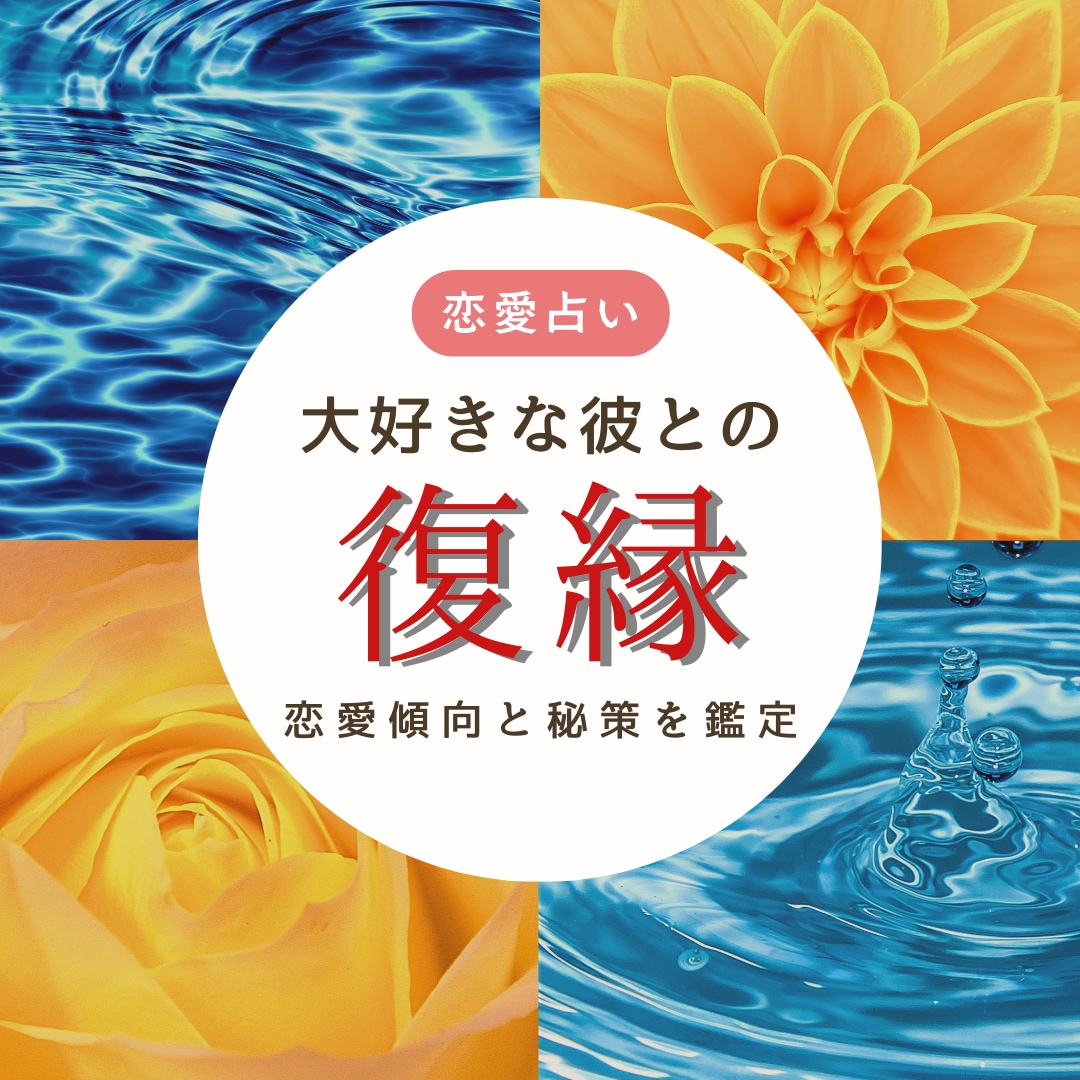 大好きな彼と復縁できる？占星術&タロットで視ます あなたの今の状況♡あの人の恋愛傾向♡必要な秘策をアドバイス イメージ1