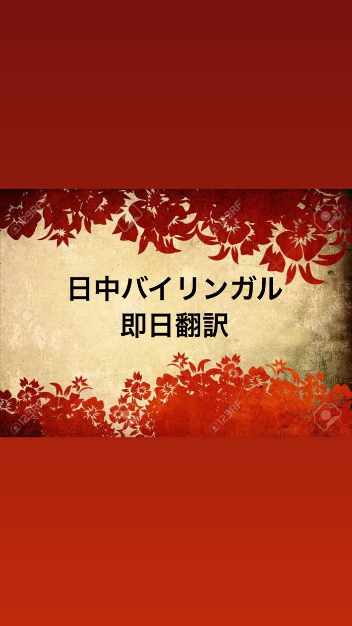 日中バイリンガルが即日、日⇄中翻訳します HSK6級、日本在住歴11年自然な翻訳を心がけます。 イメージ1