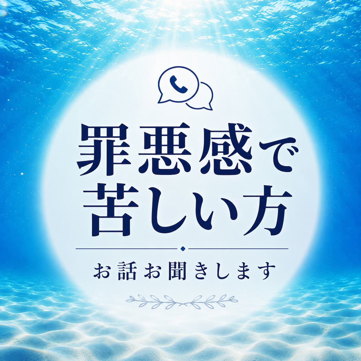 自分も悪いのかも？自責のご相談に乗ります 私が悪いのか相手がおかしいのか、分からなくなっている方へ イメージ1