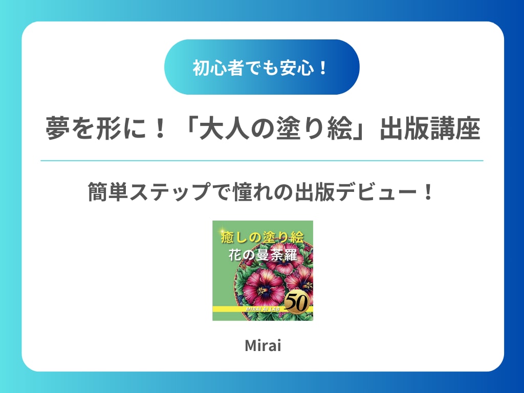 大人の塗り絵のAmazon出版方法をお伝えします 出版経験者があなたの作品を形に！塗り絵出版を一緒に叶えよう！ イメージ2