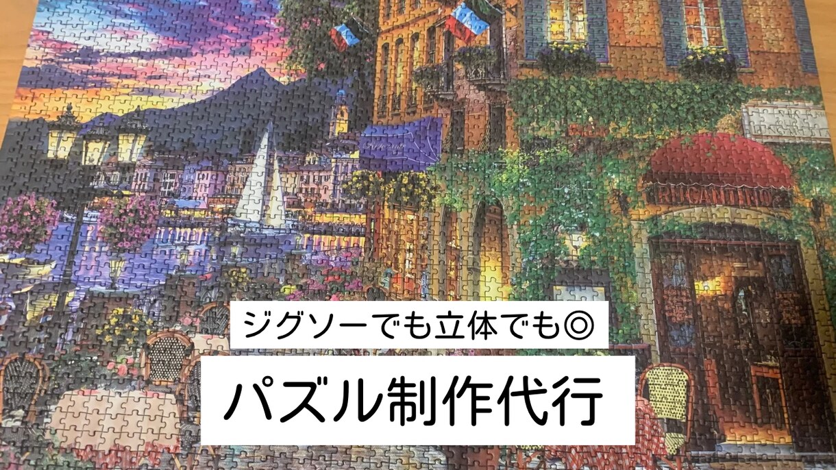 ジグソーパズルを貴方の代わりに完成させます 忙しい/貰いもの/苦手眠っている作品、代理でやります！ イメージ1