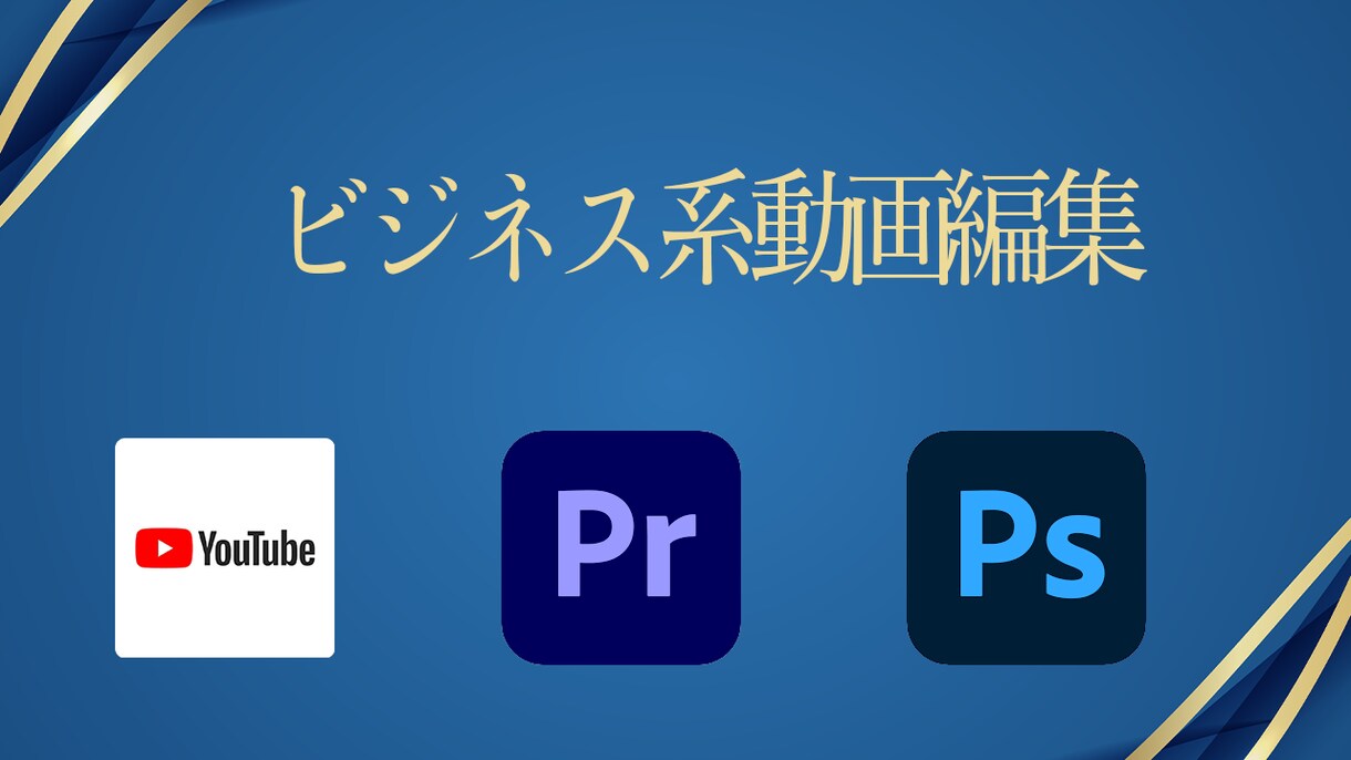 YouTube動画・ショート動画の編集をします お気軽に相談だけでもOK！修正は2回まで無料で対応！ イメージ1