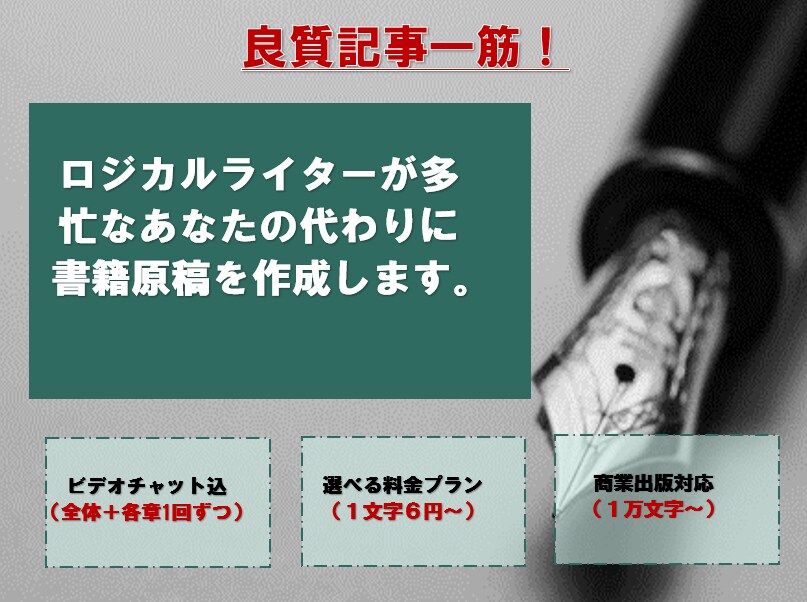 書籍ライティング!ロジカルな視点で執筆します 10万文字以上の長文にも対応。ビジネス書・自分史・実用書に! イメージ1