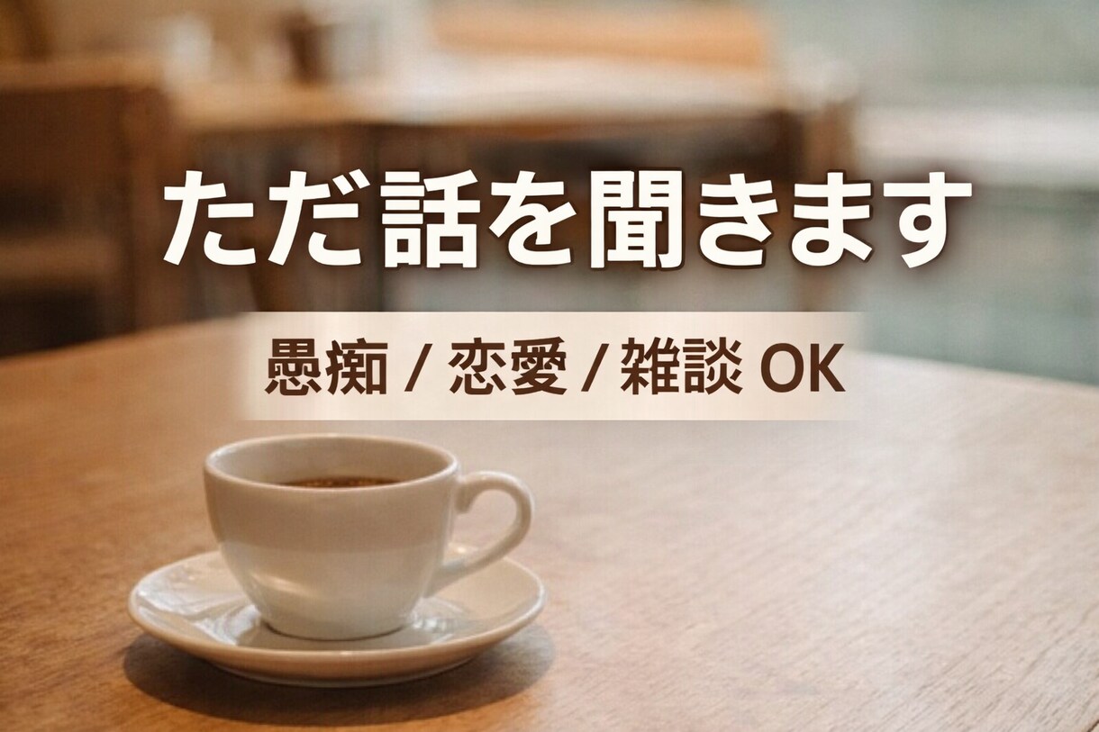 聞き専｜ただ話を聞きます 愚痴・恋愛・雑談どんな話でもOKです イメージ1