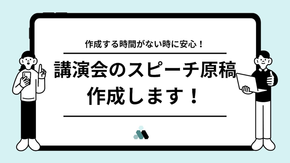 講演会のスピーチ原稿を作成いたします 講演会のスピーチ原稿（30分バージョン）の作成いたします イメージ1