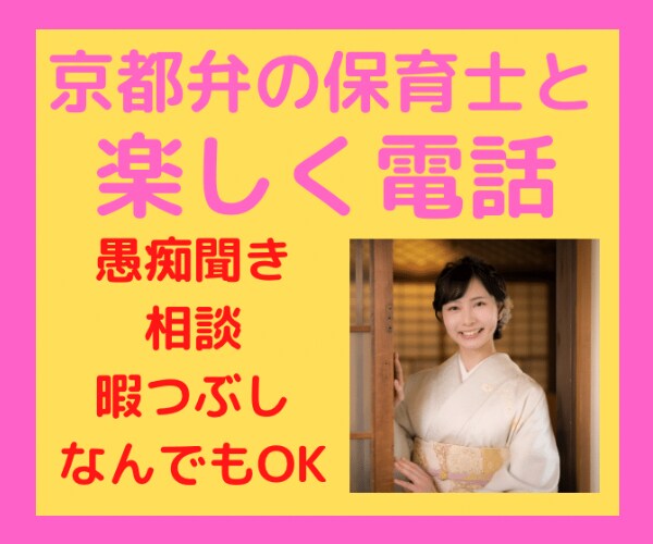 電話で京都弁の保育士が優しく厳しく♡お話聞きます ちょっとした愚痴聞き、相談、話し相手なんでもOK♡ イメージ1