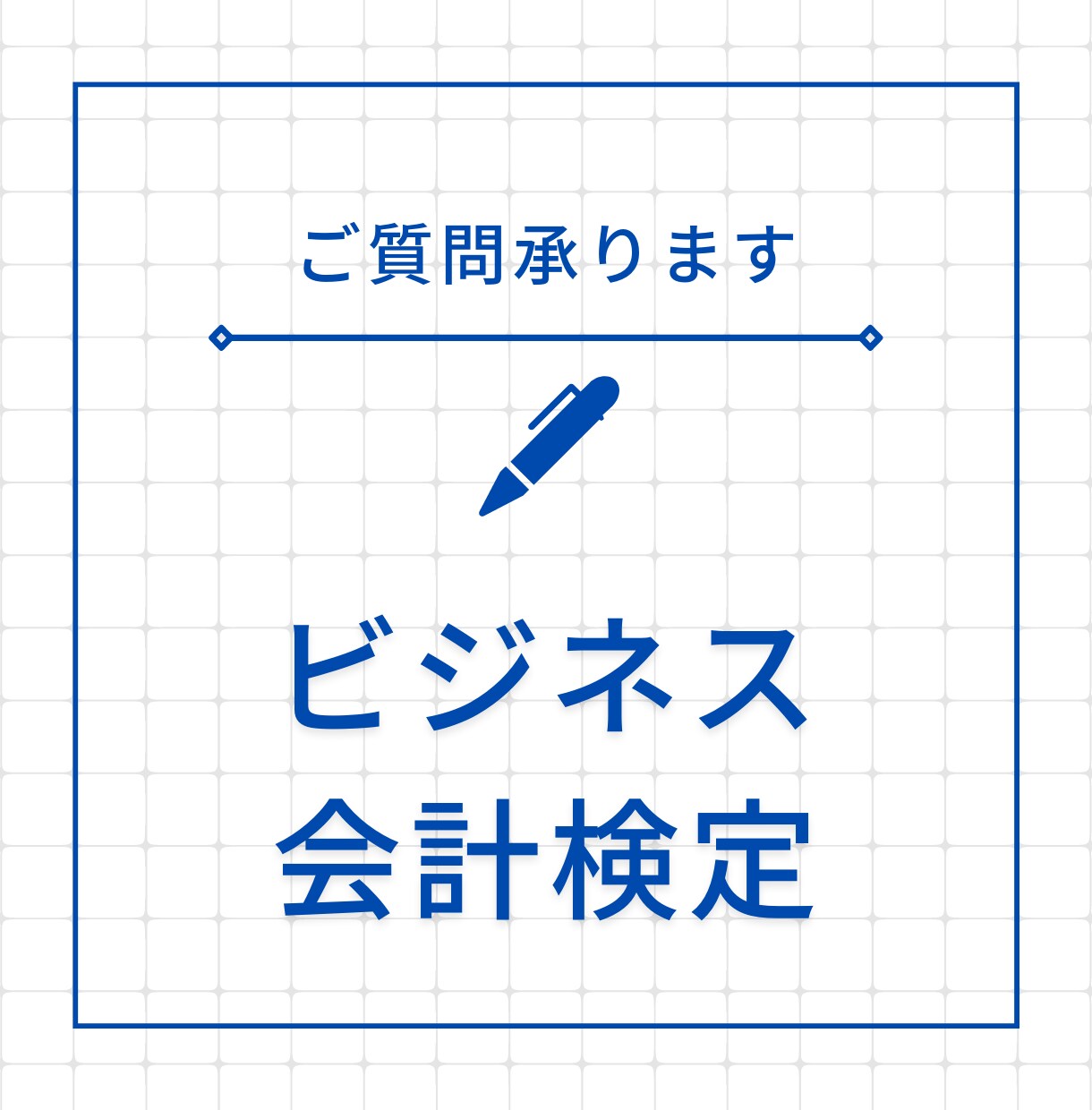 ビジネス会計検定/試験問題の解き方教えます 解き方がわからない、早く解きたい方に丁寧に解説致します！ イメージ1