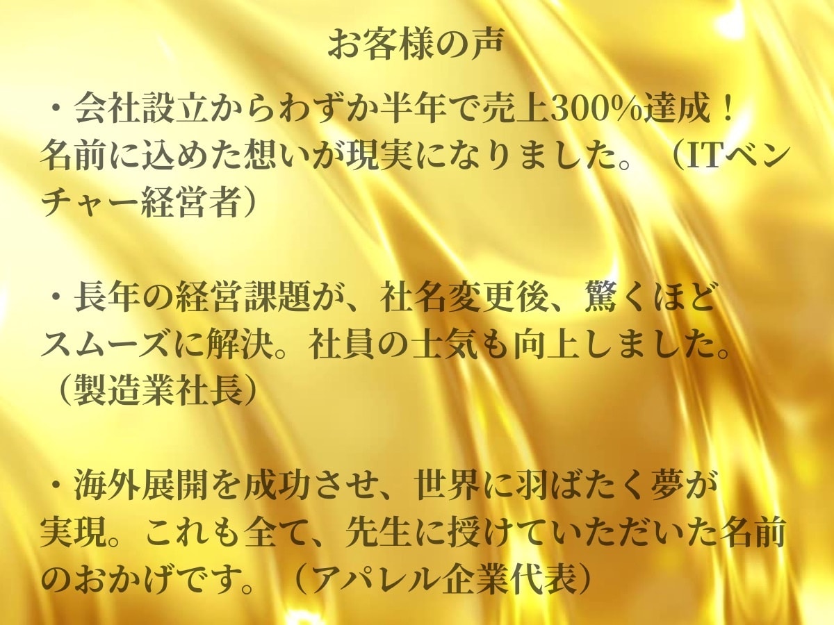 金運が最高の吉祥名の命名・改名いたします 【最高峰の姓名判断】金運・社運を劇的に変える究極の命名・改名 イメージ4