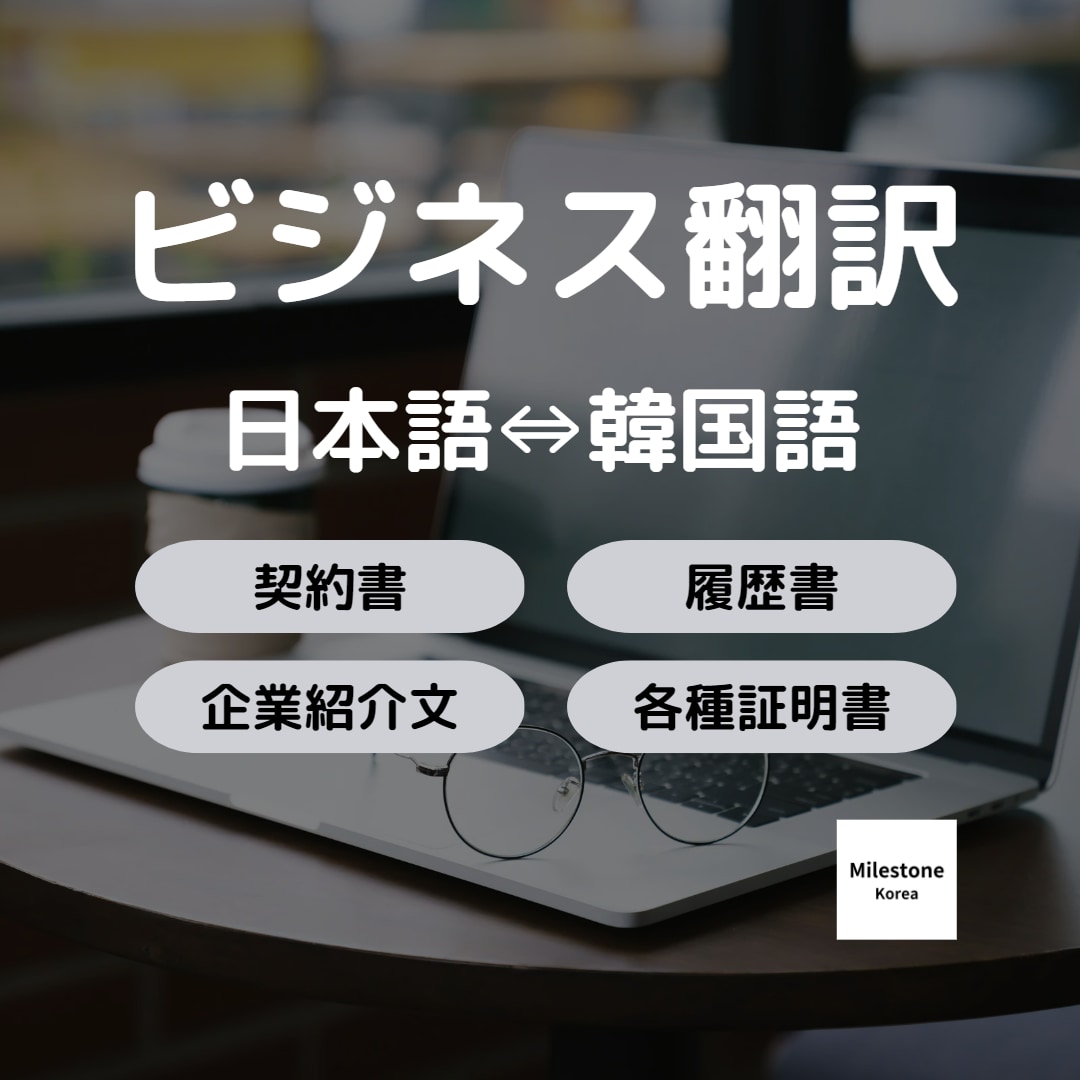 早くて丁寧！違和感のない日⇔韓ビジネス翻訳承ります ◆先着5名様限定◆1,500文字まで基本料金にて承ります◆ イメージ1