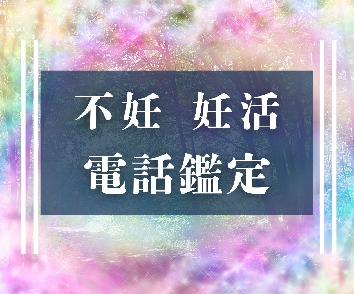 不妊・子宝に恵まれない方鑑定・潜在意識書き換えます 妊活/赤ちゃんが欲しい/子宝/子授け/不妊・妊活の悩み イメージ1