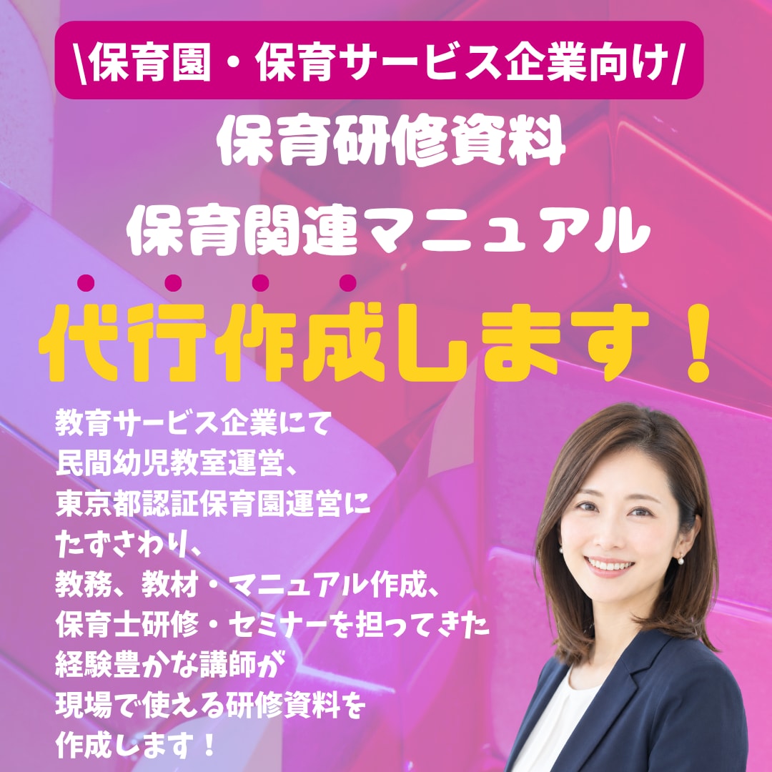 保育園向け研修資料・マニュアル作成します 保育現場ですぐに使える研修資料作成します イメージ1
