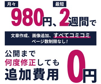 安く、早く、いい感じのホームページを制作します ページ追加・文章作成・画像選定追加費用なし イメージ2