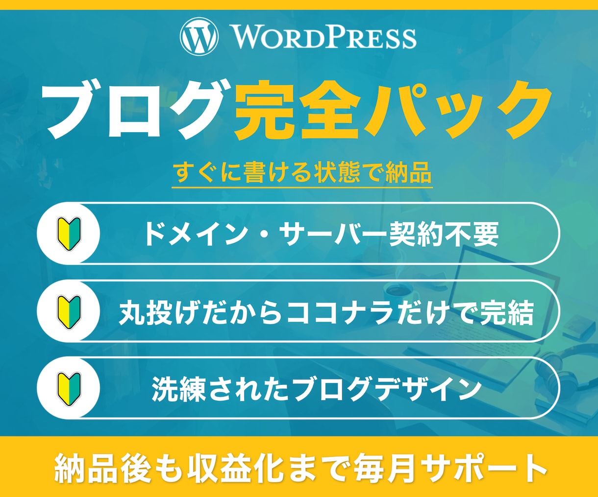 ブログを丸投げで始めて収益化まで支援します サーバーもドメインも準備不要｜ココナラだけでブログ運営！ イメージ1