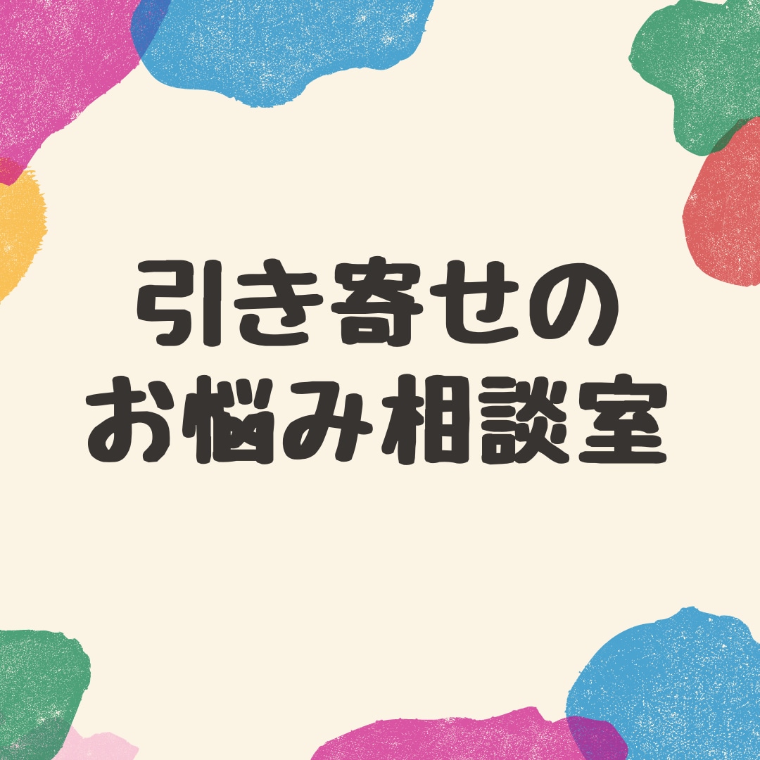引き寄せられないお悩み一緒に解決へ導きます そろそろお金と人間関係のお悩みから卒業しよう イメージ1