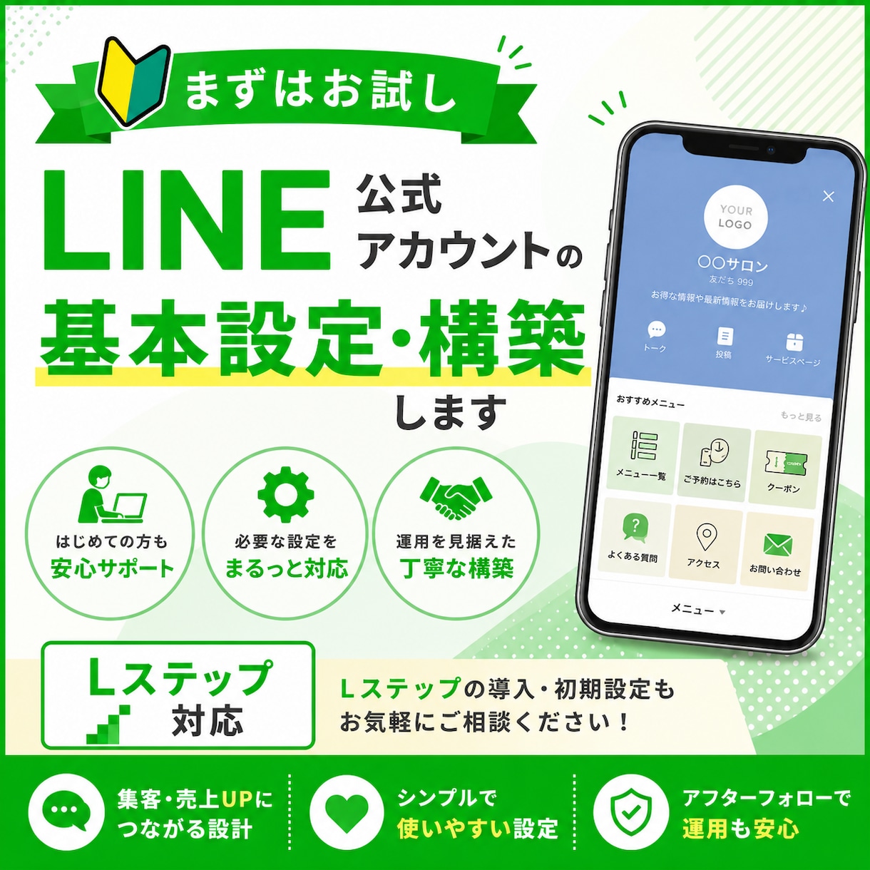LINE公式アカウントの構築、承ります 【まずはお試し】LINE公式アカウント構築・構築・Lステップ イメージ1