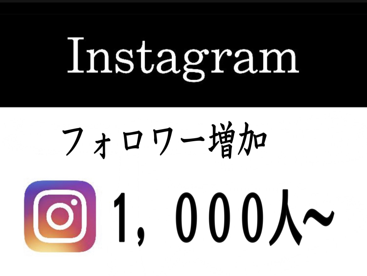 インスタ☆Instagramフォロワーを増やします フォロワー500人〜増やします☆保証有り☆ イメージ2