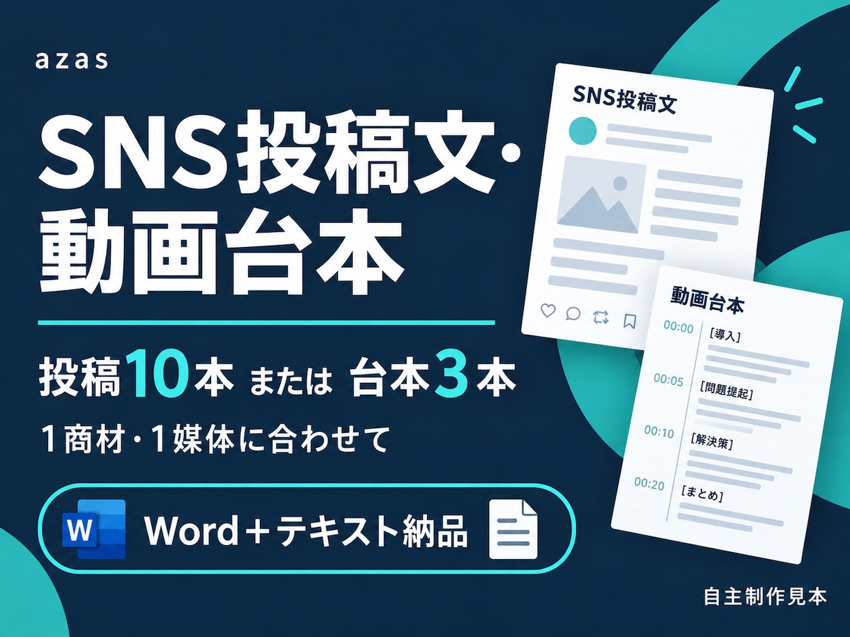 SNS投稿文や短尺動画の台本を作ります 投稿10本か台本3本を1商材と1媒体に合わせて イメージ1