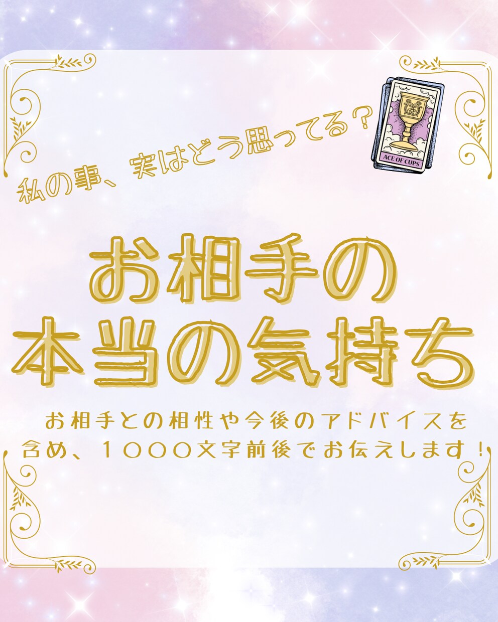 タロット1000字・お相手の本音とアドバイス視ます タロットでお相手の本音を元にあなたの悩みを解決に導きます イメージ1