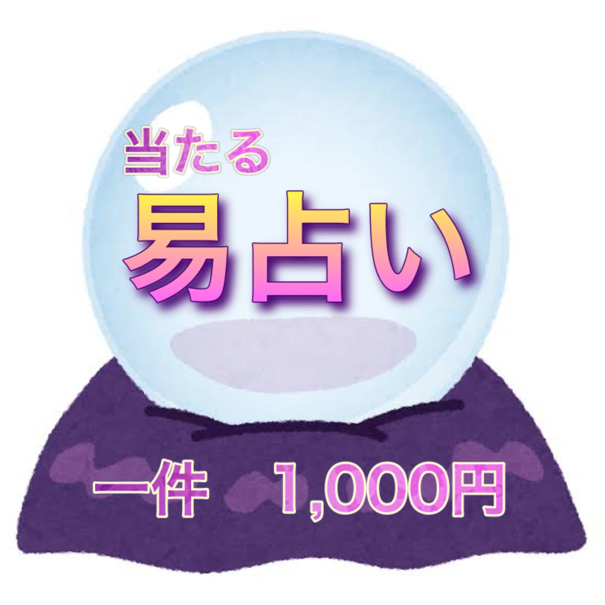 期間限定！当たる易占一件1,000円で占います 東洋の卜占周易384爻辞占い少し辛口な結果がスパッと出ます イメージ1