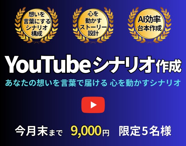 AIを使ってYouTubeシナリオを作成いたします あなたの想いを言葉で届ける 心を動かすシナリオ イメージ1