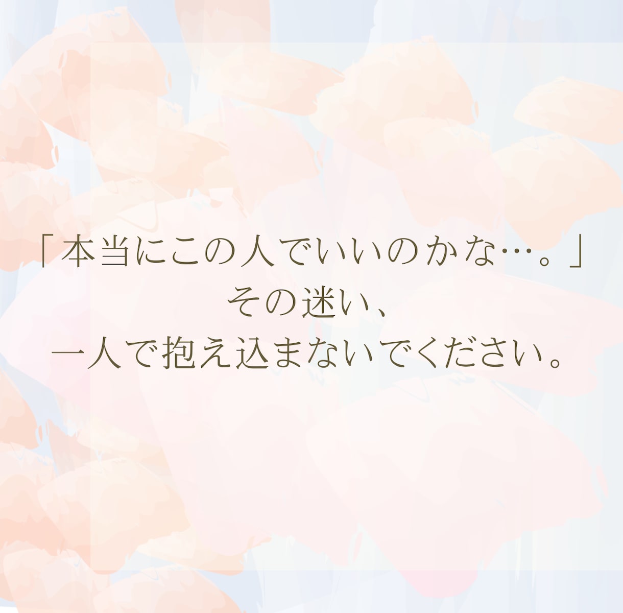 婚活結婚一緒に考えます 婚活、結婚決断に行き詰まっているあなたへ。 イメージ2