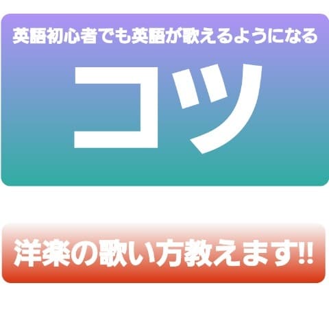 英語初心者の方へ!リクエストの洋楽の歌い方教えます コツを知ればEMINEMだって歌えるようになります! イメージ1