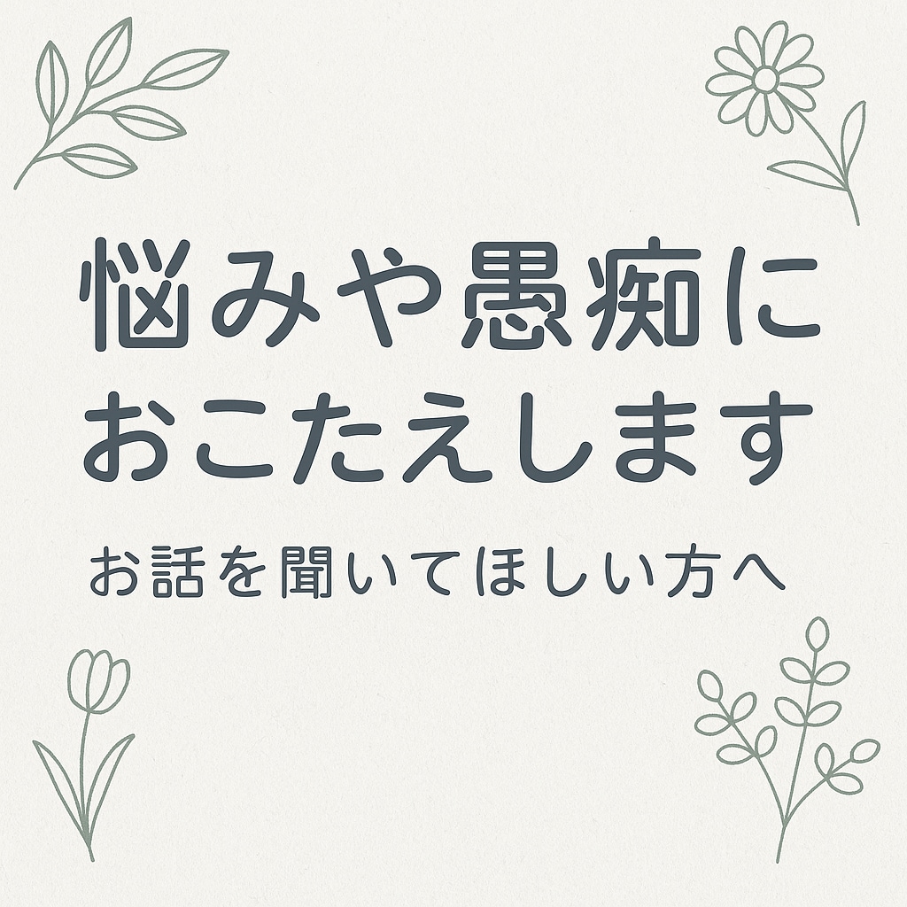 恋のモヤモヤ心のモヤモヤを一緒に整理しますます 優しく共感しながらお話を聞きます イメージ4