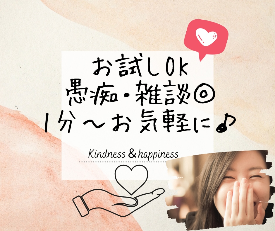 1分でもOK！今すぐ誰かと話したい！ご希望叶えます 気分転換でも・今日あったことでも♪なんでも打ち明けてください イメージ1