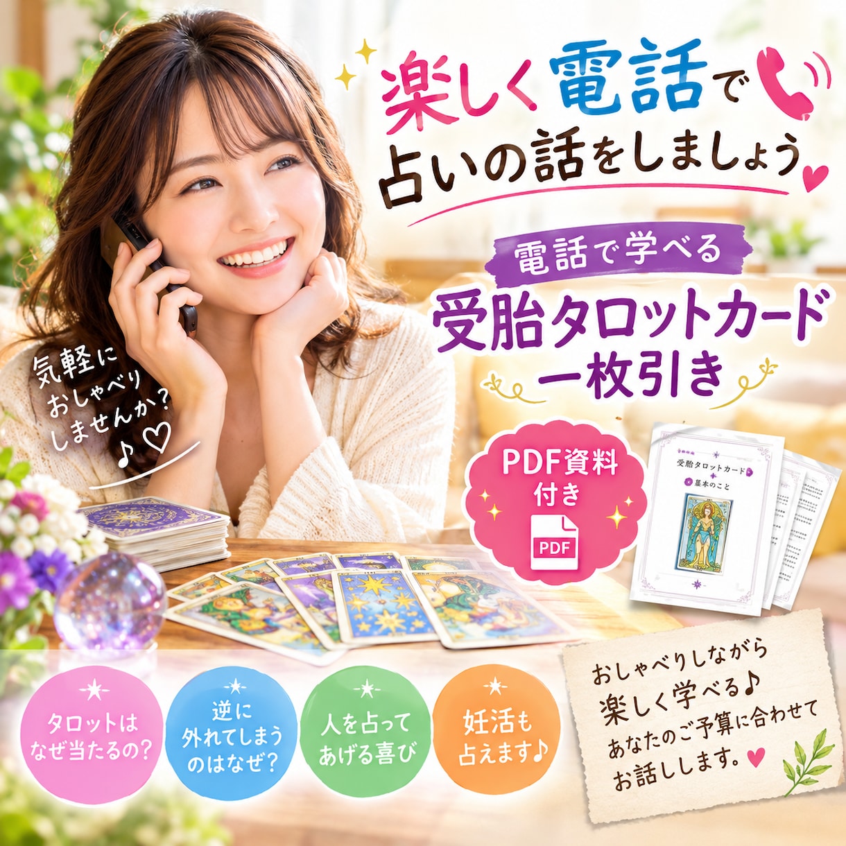 楽しく電話で占いの話をしましょうPDF資料付きます 楽しく占い談義♪ 受胎タロットを学びながら、資料も手に入る！ イメージ1